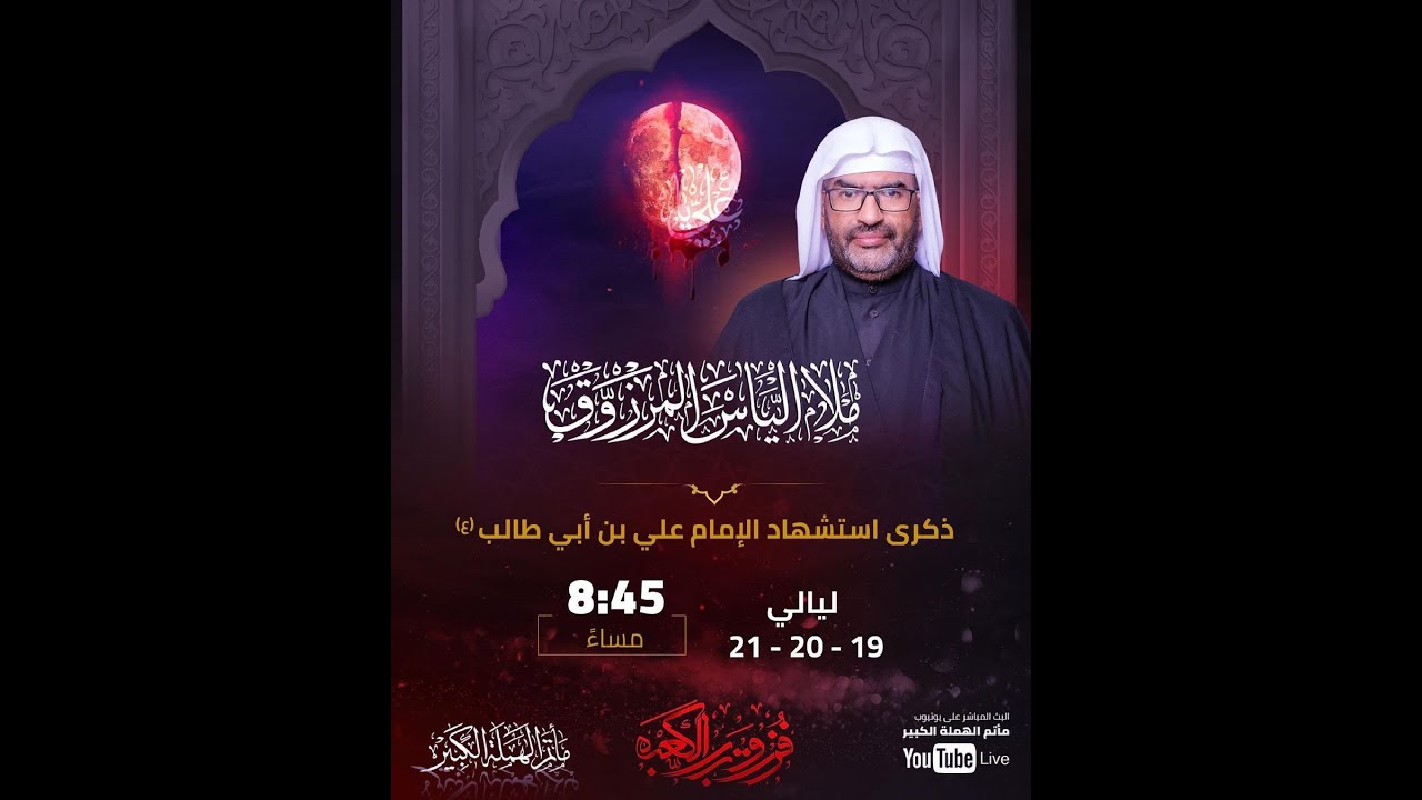 البث المباشر: ليلة استشهاد أمير المؤمنين الإمام علي بن أبي طالب(ع) -الملا إلياس المرزوق- مأتم الهملة