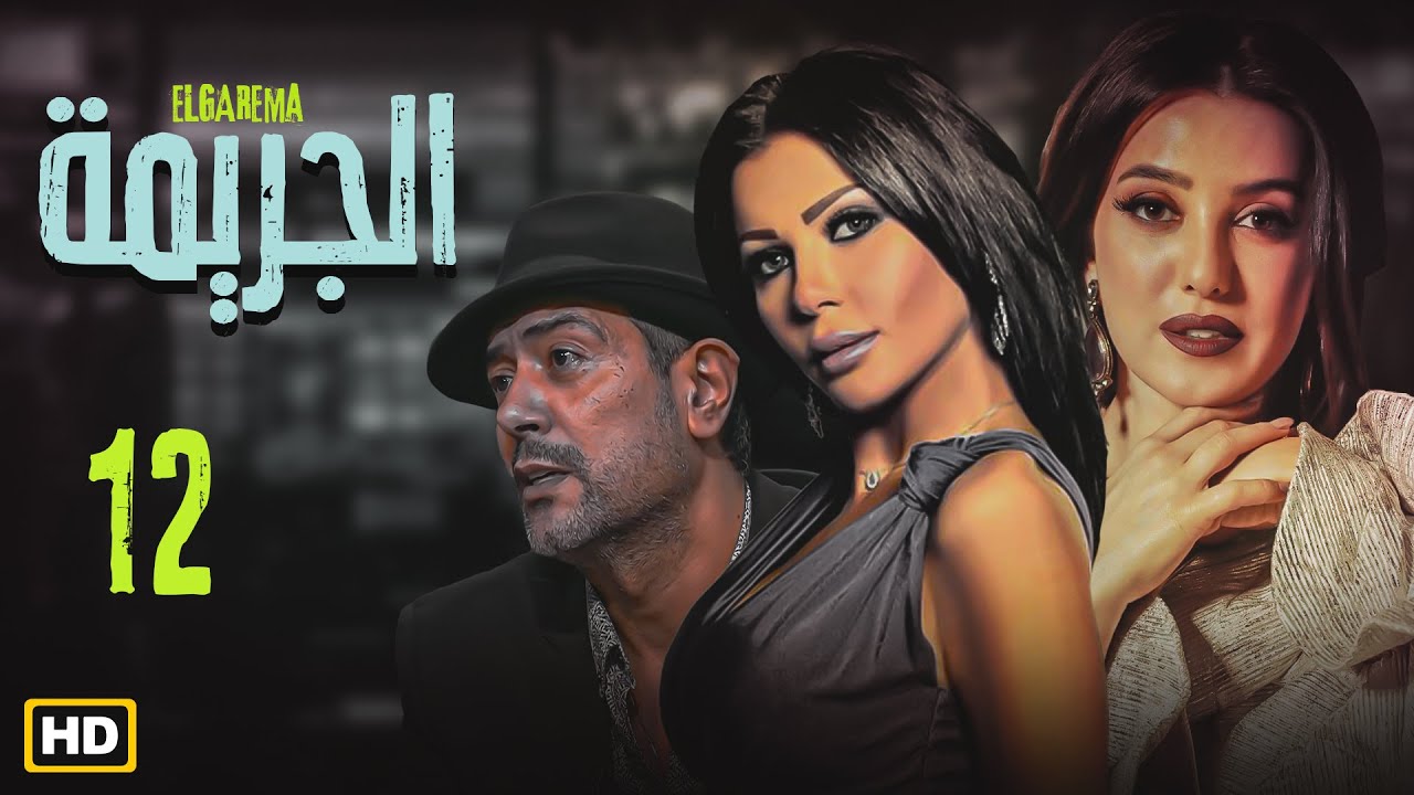 مسلسل الجريمة أهل كايرو - الحلقة 12| بطولة خالد الصاوي و كندة علوش و رانيا يوسف