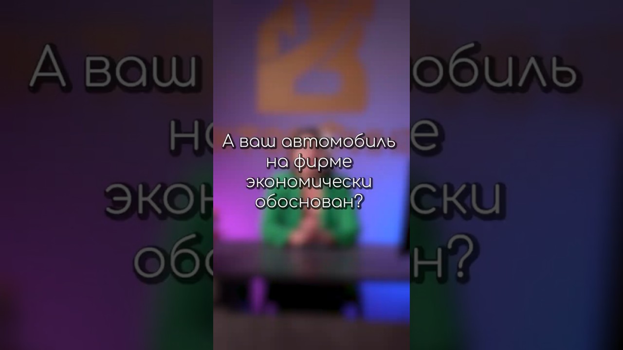 Ваш автомобиль на фирме экономически обоснован?