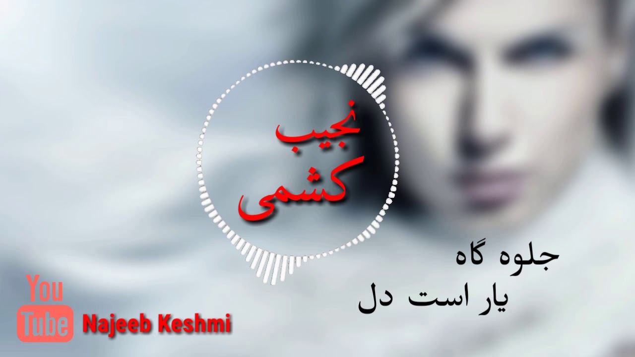 نجیب کشمی - جلوه گاه یار است دل دمبوره عالی