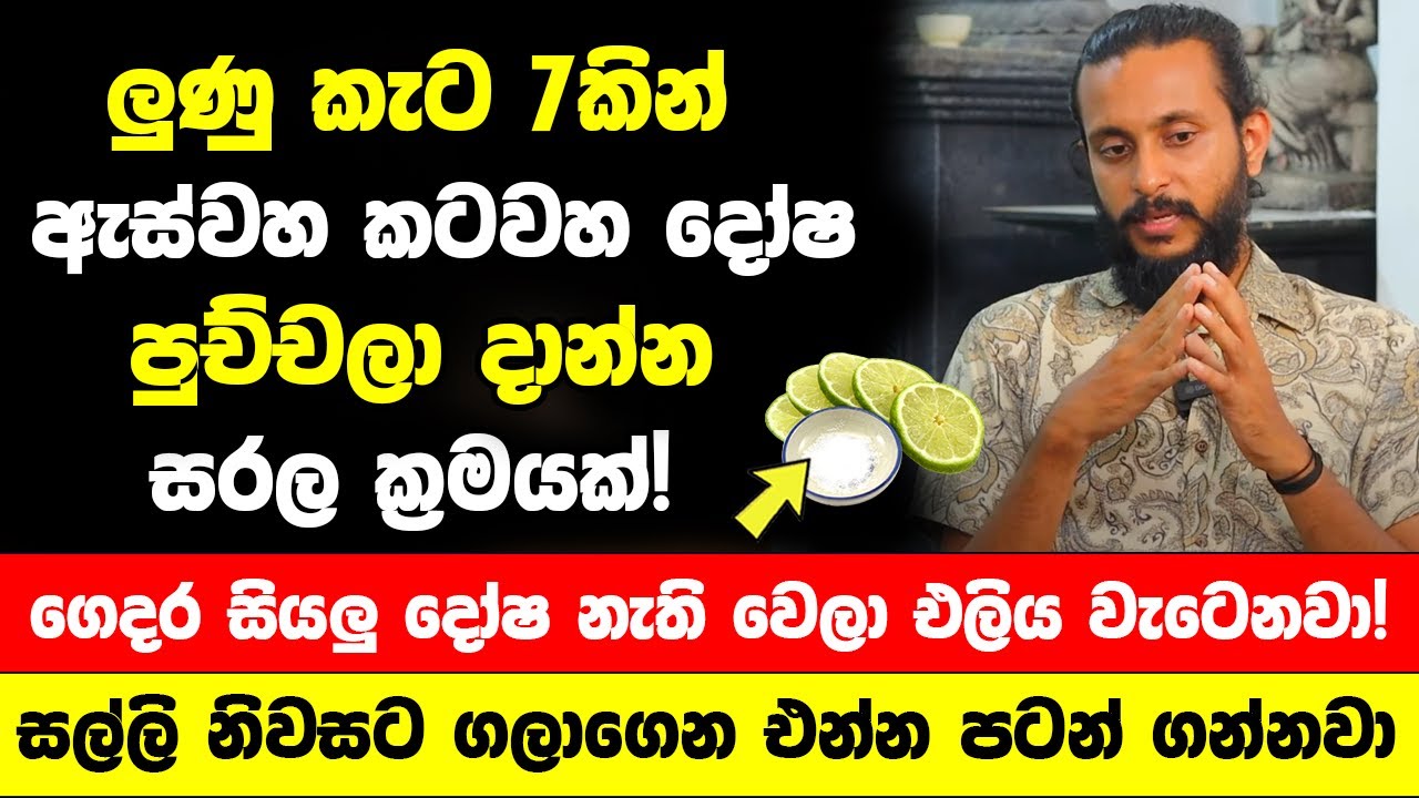 ලුණු කැට 7කින් ඇස්වහ කටවහ පුච්චලා දාන්න සරල ක්‍රමයක්! - ගෙදර සියලු දෝෂ නැති වෙලා එලිය වැටෙනවා!