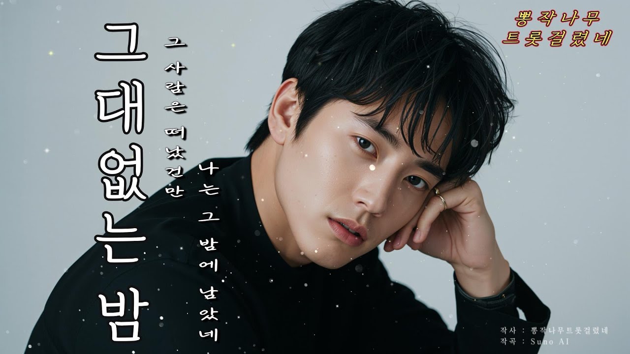 《그대없는 밤》｜🌙떠난 그녀를 붙잡지 못한 밤, 왕자는 아직 그 자리에｜뽕작나무 트롯걸렸네 Official