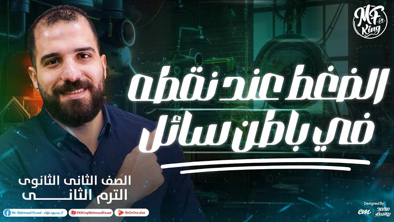 أسئلة هامة على الضغط عند نقطه في باطن سائل | لا غنى عنها لطلاب 2 ثانوي مع مستر محمود فؤاد
