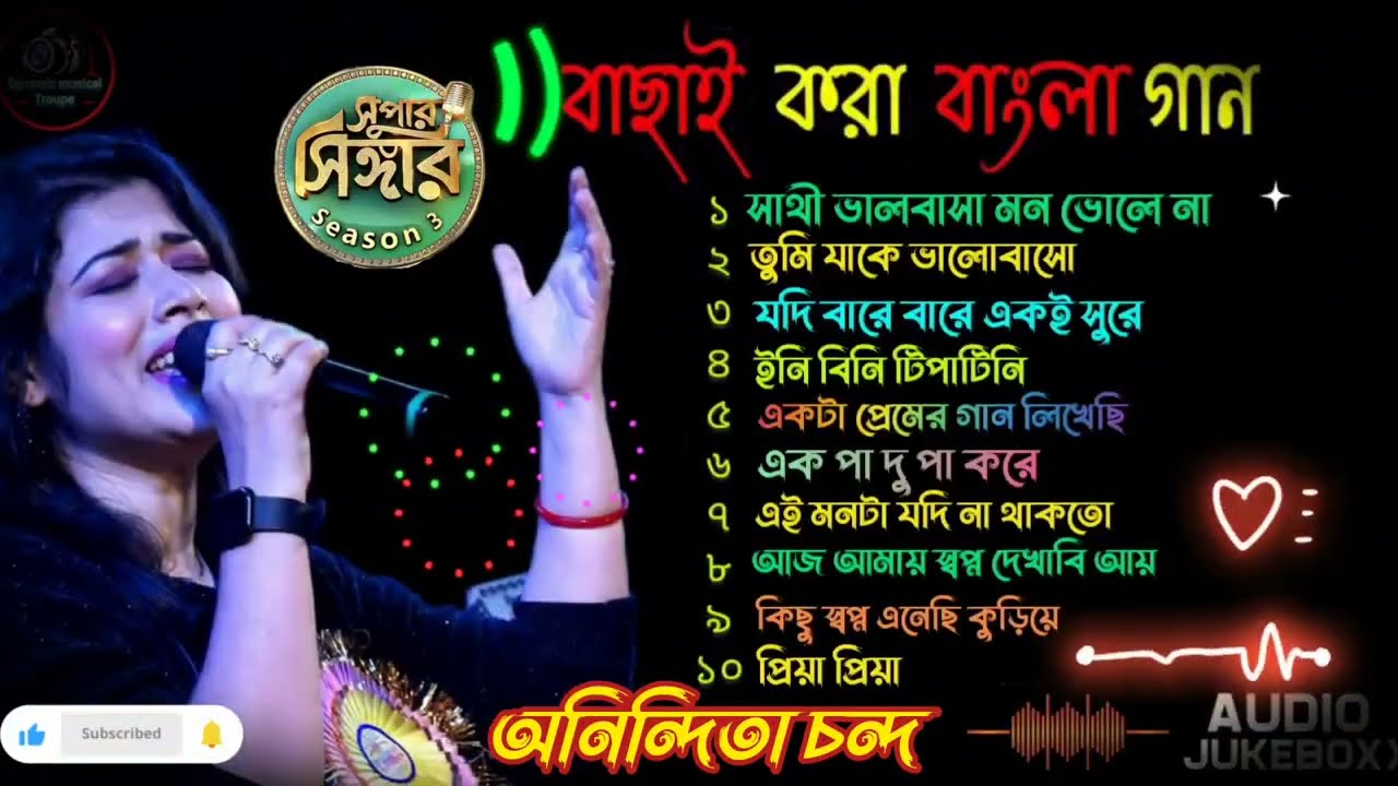 বাছাই করা সেরা বাংলা গান || Best Bengali song Collections || Anindita Chanda || Audio Jukebox