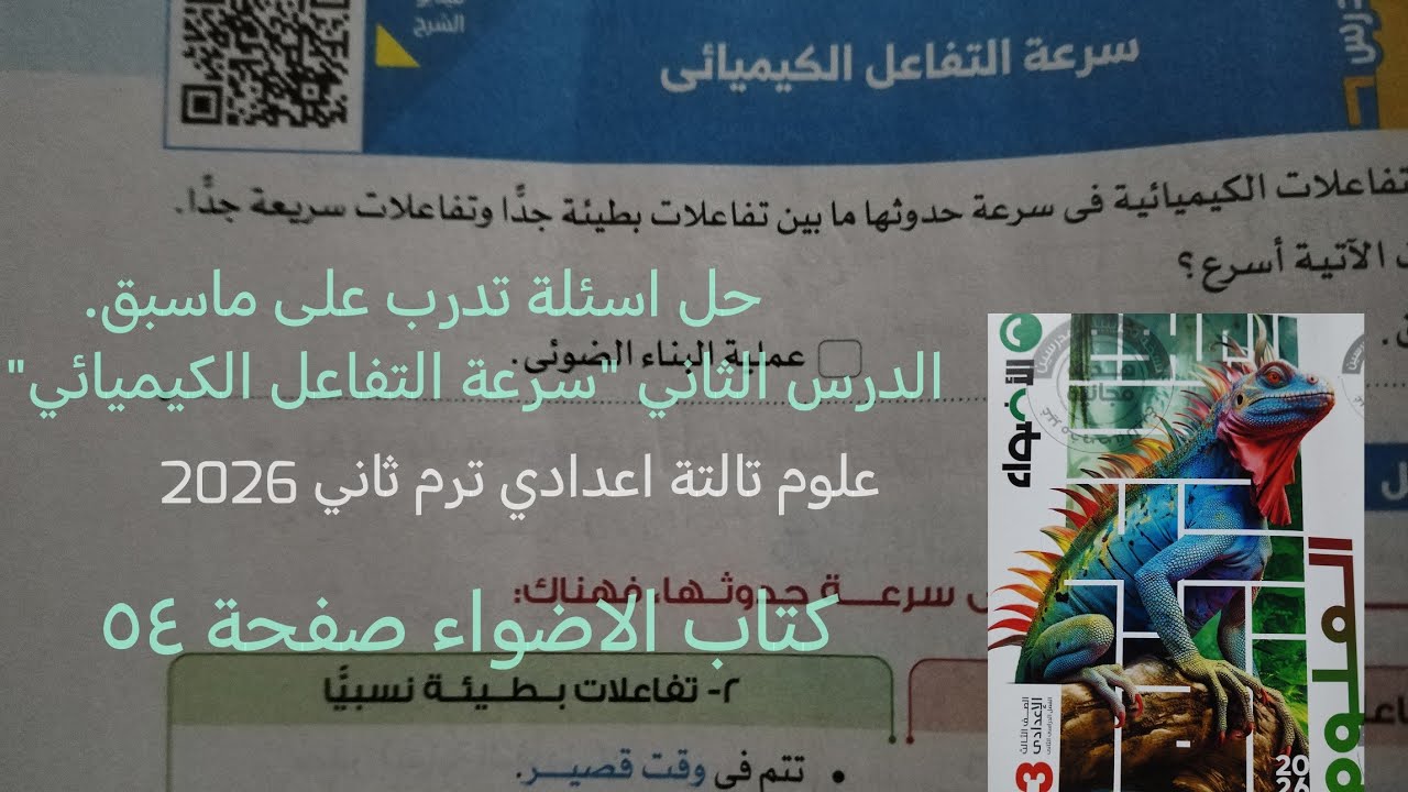 حل اسئلة تدرب درس التفاعلات الكيميائية علوم تالتة اعدادي ترم ثاني 2026 كتاب الاضواء صفحة ٥٤