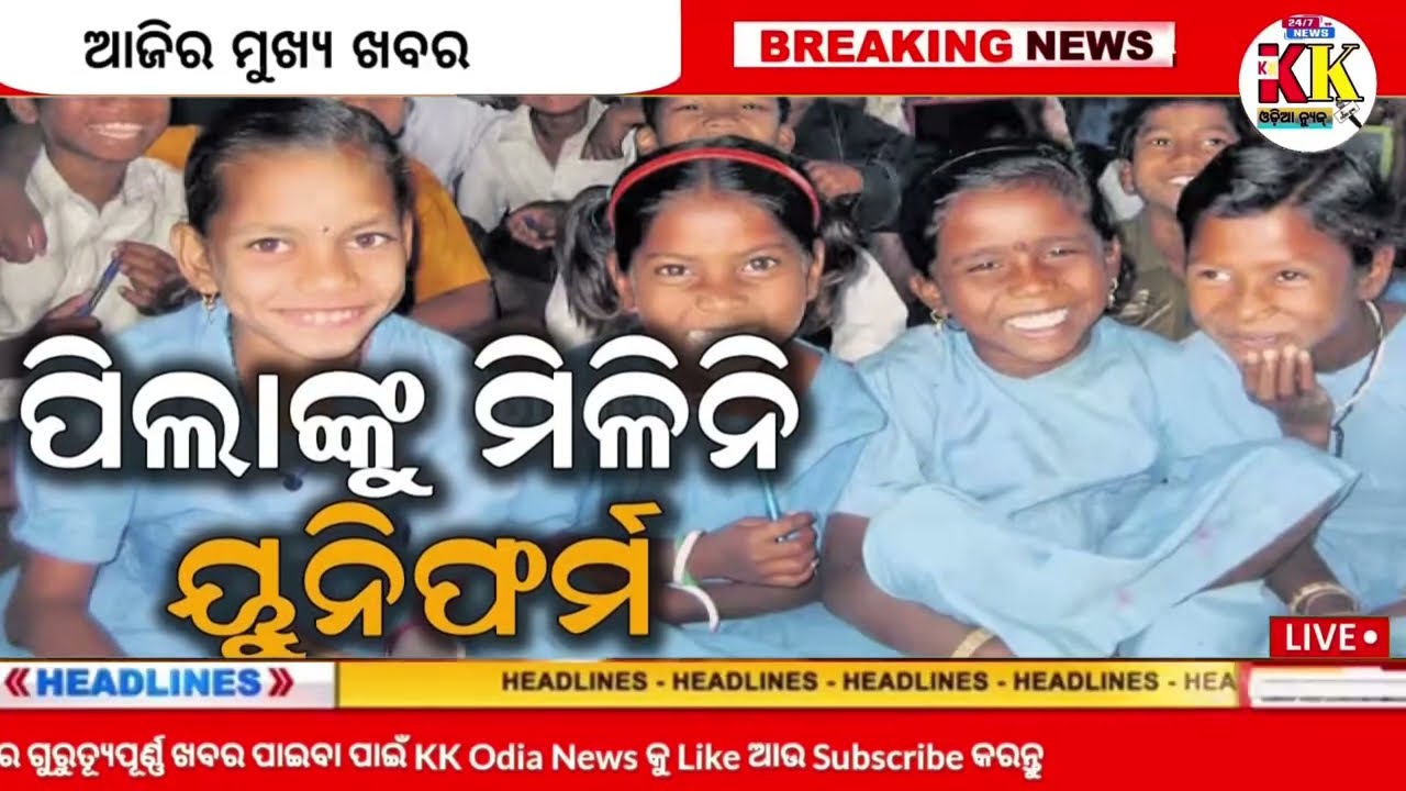 today's Odia News/05 February 2026/Odisha News Today/PM Kisan Yojana/Subhadra Yojana/odisha news.