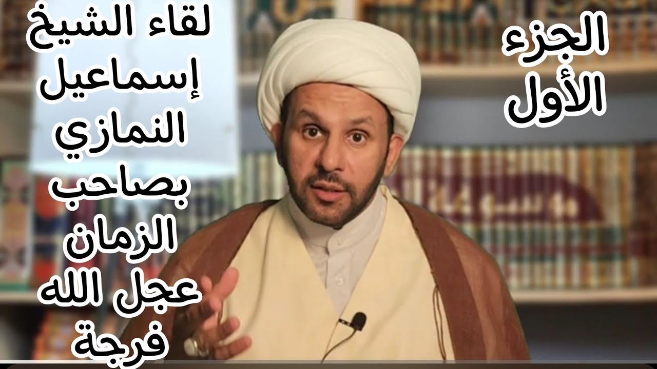 قصة تشرف لقاء آية الله الشيخ اسماعيل النمازي بالإمام الحجة عجل الله فرجه الشريف / الجزء الأول