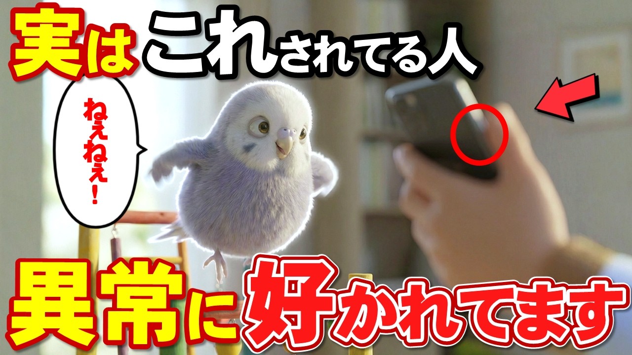 実は逆効果だった！異常に好かれる人だけがやってる7つのこと【インコのきもち】