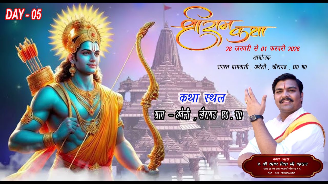 Shri Ram katha | Pujya Shri Sagar Mishra JI | Day 05 | Aveli , khairagarh | C .G |