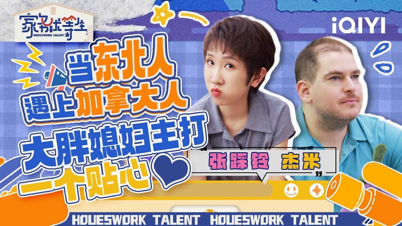 张踩铃夫妇合集 爱撒娇的男人，也招人喜欢！| 家务优等生 特辑 | HOUSEWORK TALENT | iQIYI综艺