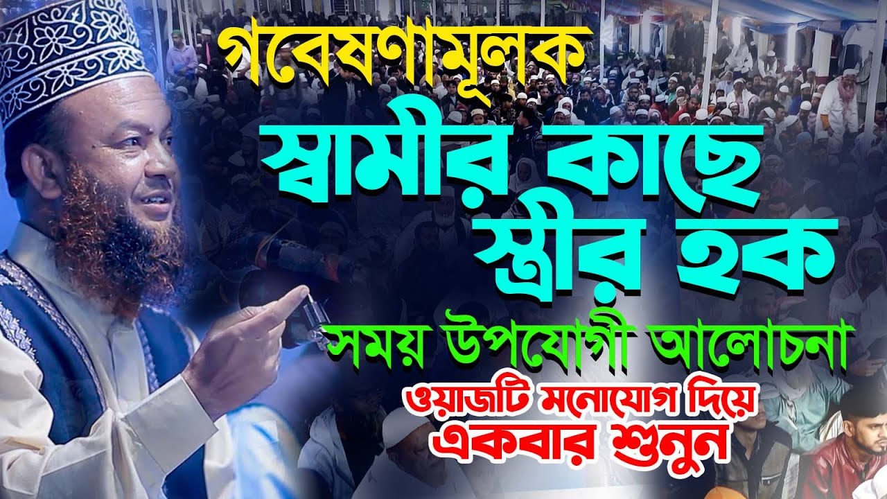 স্বামীর কাছে স্ত্রীর হক | ড  আবুল কালাম আজাদ বাশার | dr abul kalam azad bashar | New Bangla Waz 2023