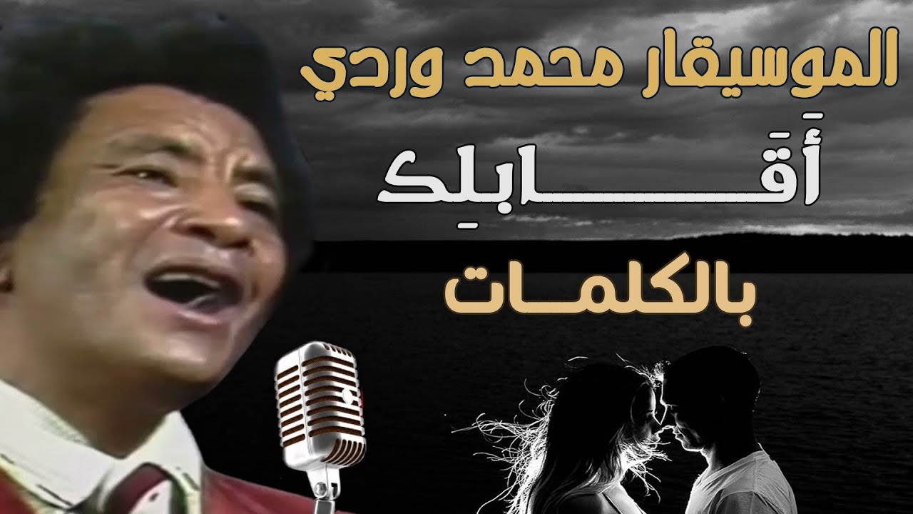 وردي - أقابلك | بالكلمات