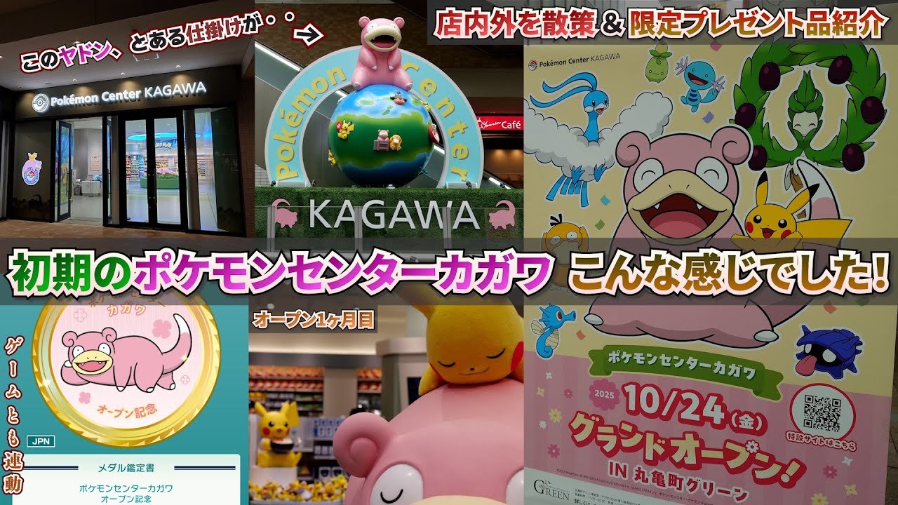 グランドオープン1ヶ月記念！初期のポケモンセンターカガワの様子と限定プレゼント品を紹介！ゲームとの連動も⁉ ポケモンZA ヤドン NEWわくわくおたんじょうび ふしぎなおくりもの SWITCH2