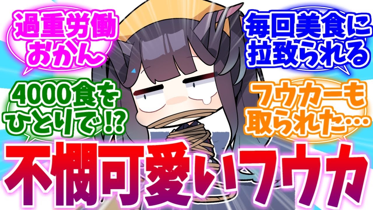 いつも美食に巻き込まれる不憫可愛いフウカたんへの反応集【ブルーアーカイブ/ブルアカ/反応集】