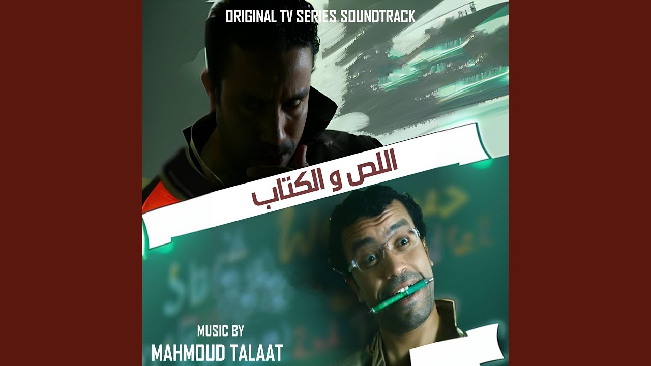 فطين و ميشو (أغنية البداية) مسلسل اللص و الكتاب) (feat....