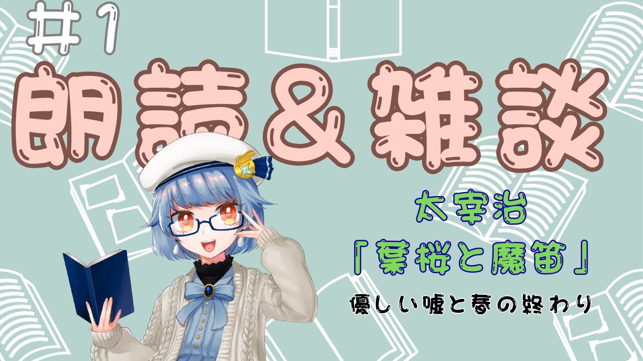 #1｜朗読と雑談｜太宰治「葉桜と魔笛」ってどんな話？【日本文学富山弁系Vtuber】　 #初見歓迎　#寒代おざ
