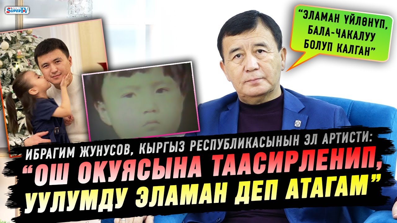 “Эламан үйлөнүп, бала-чакалуу болуп калган” дейт КРнын Эл артисти Ибрагим Жунусов