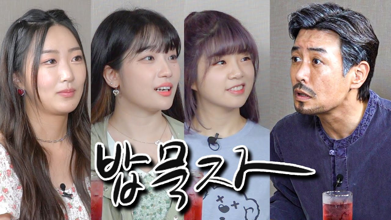 [밥묵자] 꼰대가중계! 대환장의 한타싸움(feat.달수빈,연두부,이정인)