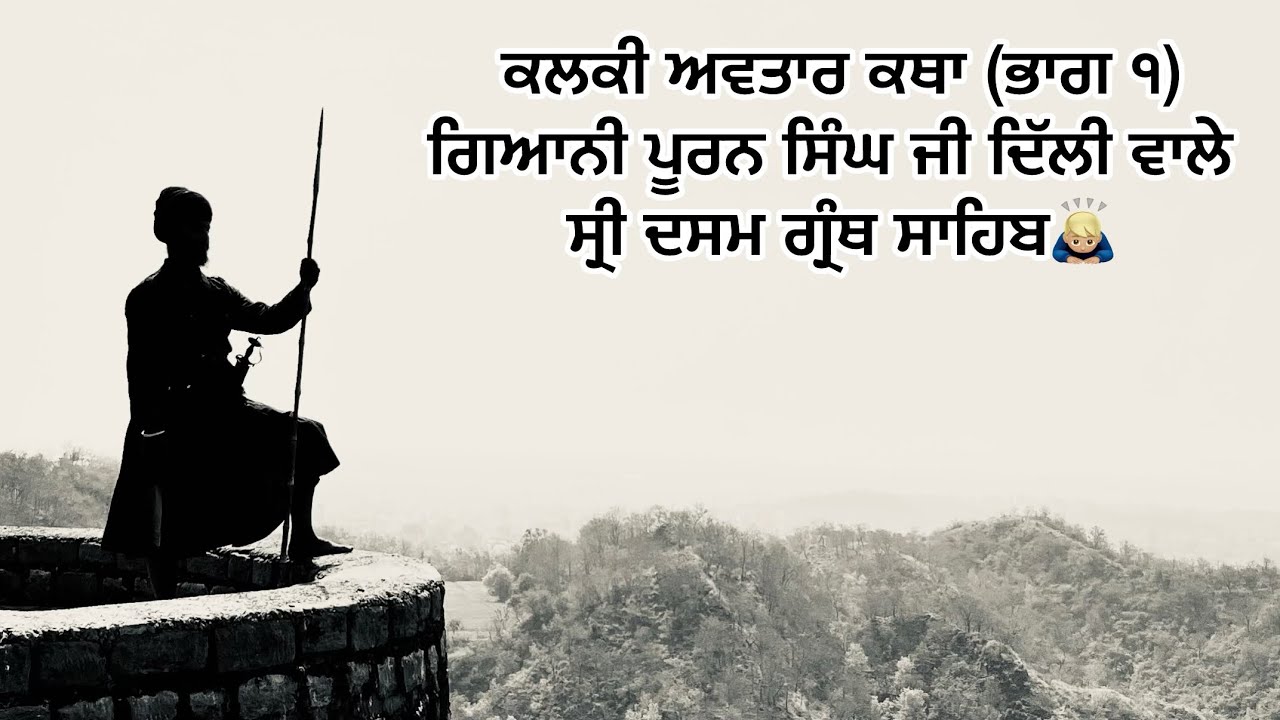001 Kalki avtar katha gyani pooran singh ji delhi wale