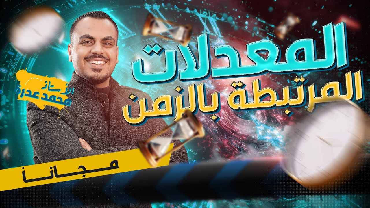 خطة وانطلاقة شرح درس المعدلات المرتبطة بالزمن مجانا لجميع طلاب المملكة - رياضيات علمي - أ.محمد عدرة