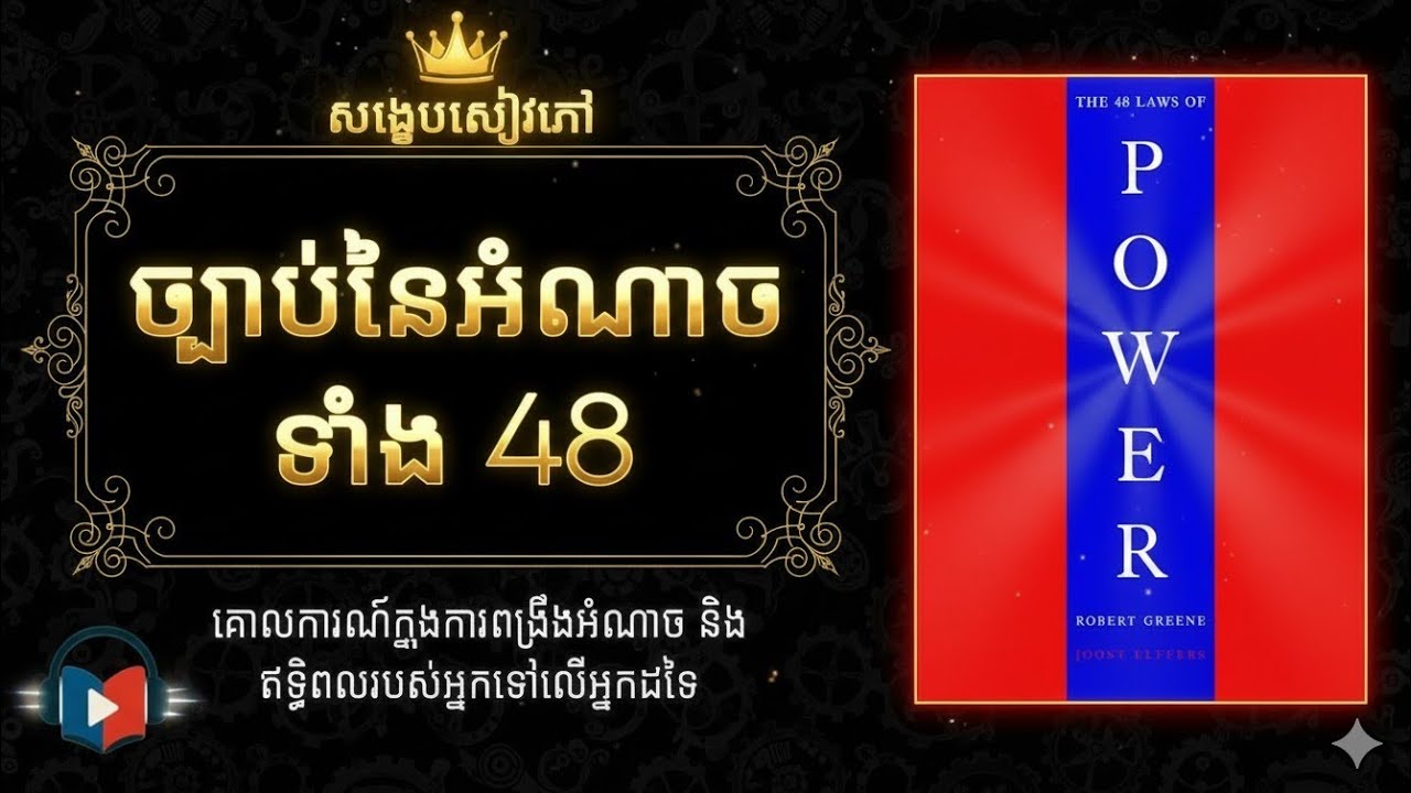 ច្បាប់ទាំង ៤៨ នៃអំណាច ‘’ The 48 Laws Of Power ‘’