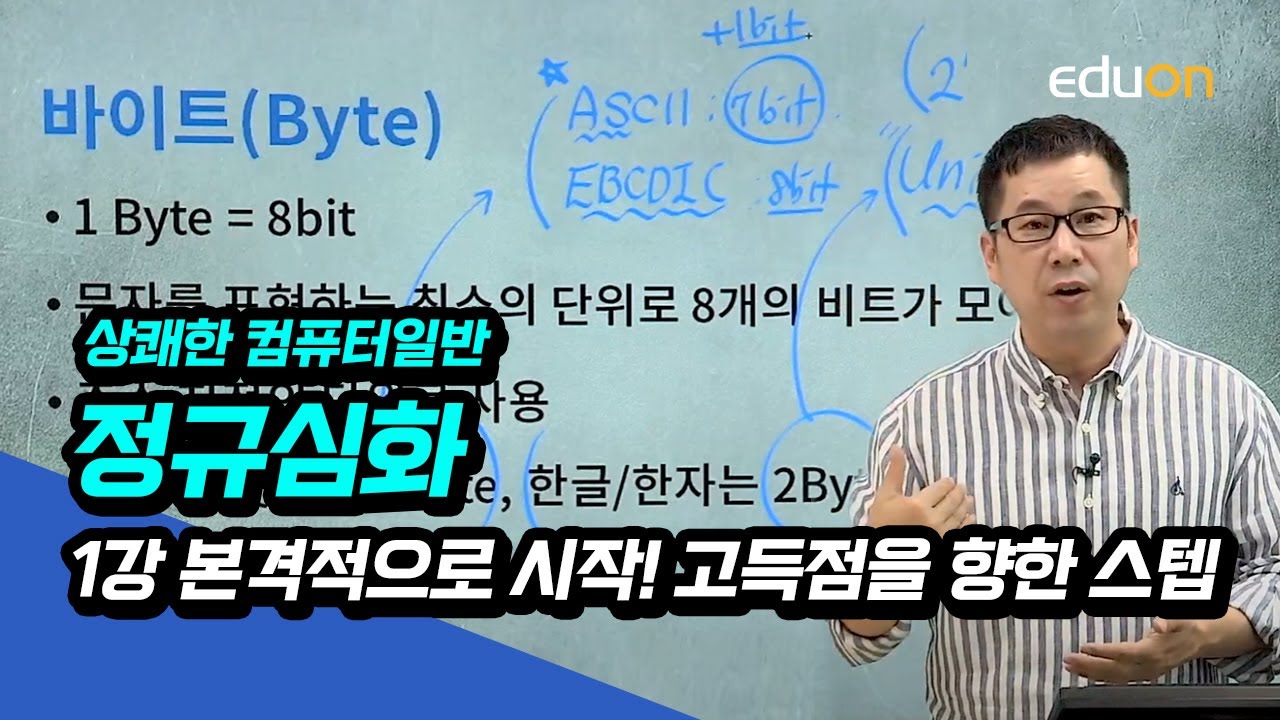 계리직/전산직/군무원 유상통 컴퓨터일반 정규심화 제1강