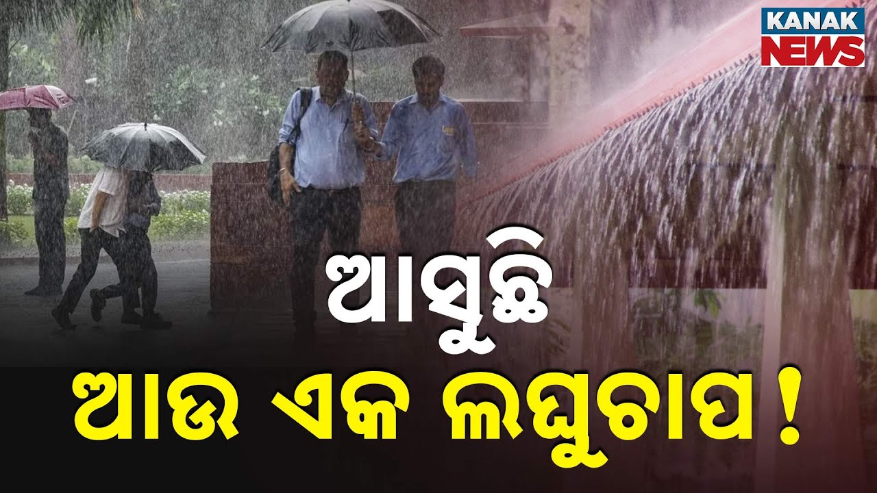 Another Low Pressure System Looms Over Odisha  | Weather Update
