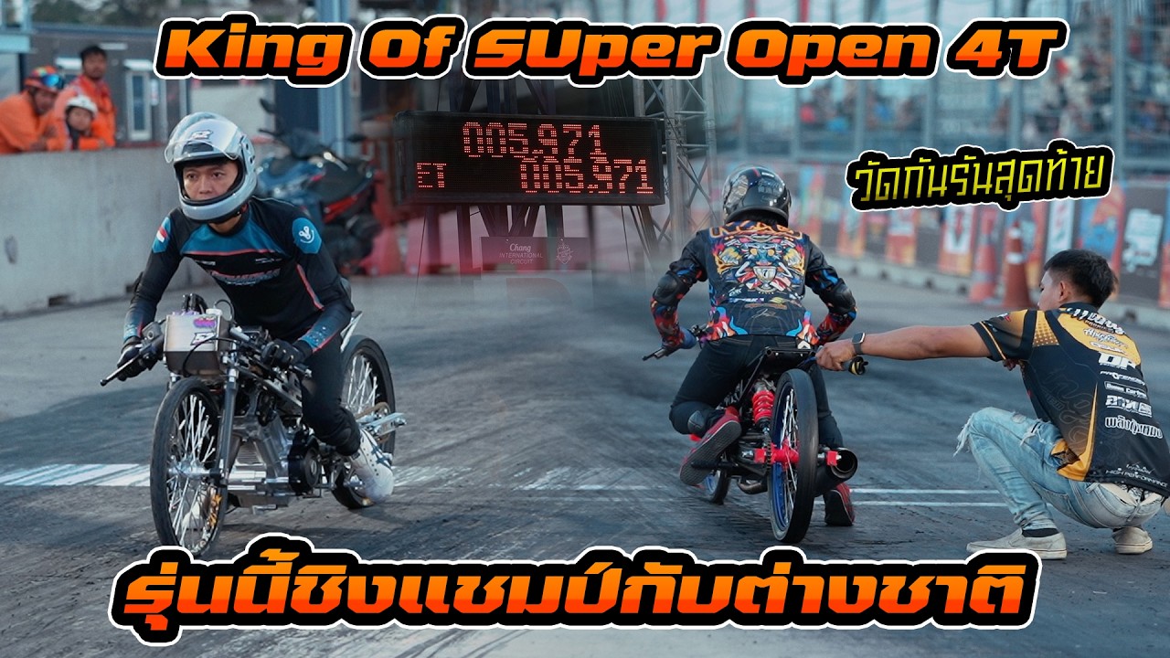 King of Super Open 4T 76 ชิงแชมป์ระดับประเทศ ต่างชาติมากันเพียบ เวลาเบียดกันสุดๆ ใครจะคว้าชัยไปได้