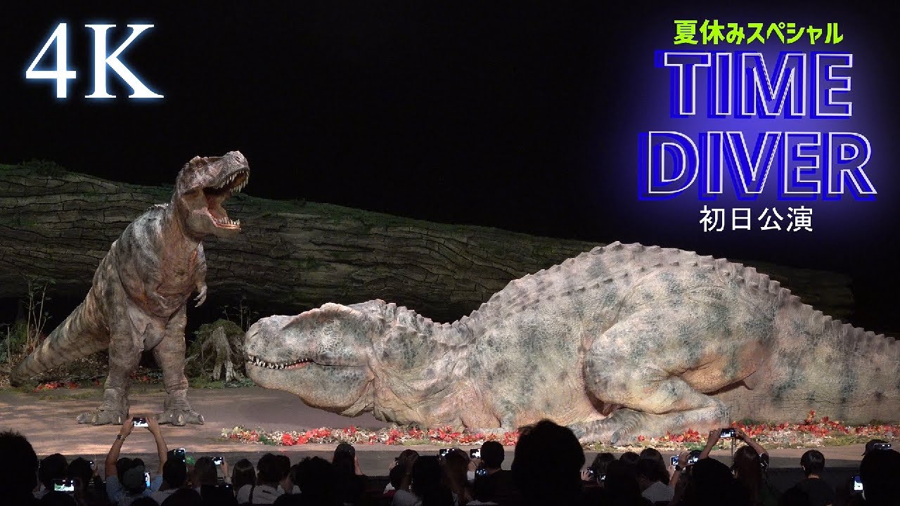 【初日公演】DINO-A-LIVEタイムダイバー夏休みスペシャル 感動のカーテンコール／TIME DIVER Summer Vacation Special Curtain Call ≪4K≫