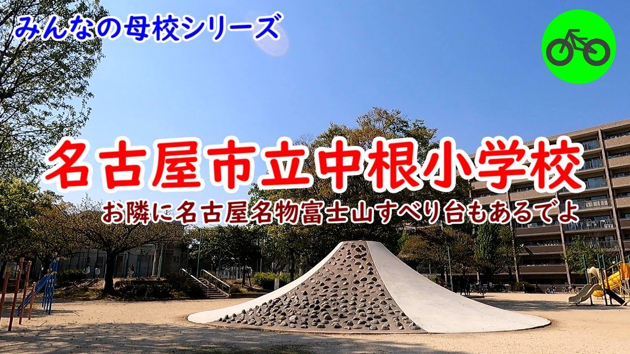 名古屋市瑞穂区★中根小学校★富士山すべり台★母校シリーズ