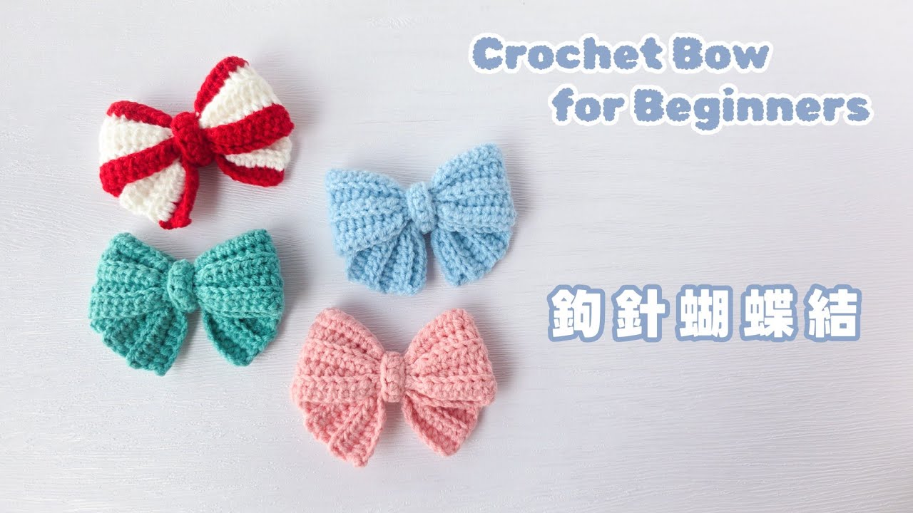 新手入門款！鉤針蝴蝶結就是這麼簡單🎀 Easy Crochet Bow for Beginners