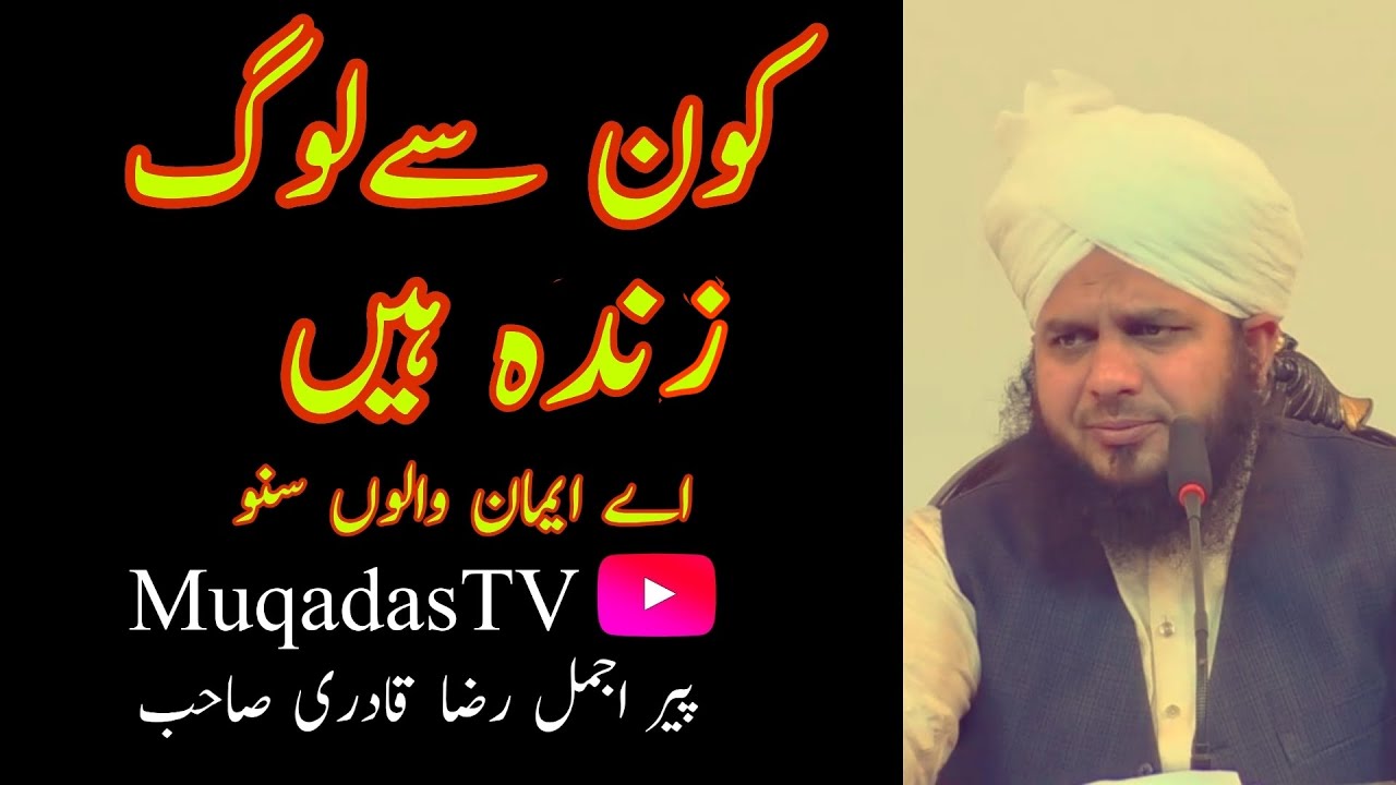 Kon Se Log Zinda Hain | Peer Muhammad Ajmal Raza Qadri | MuqadasTv |