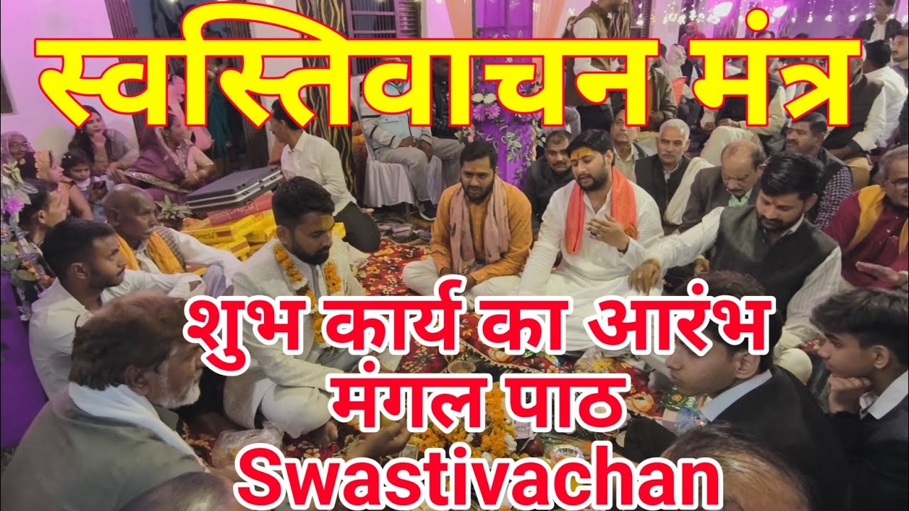 स्वस्तिवाचन मंत्र | Swastivachan Mantra with Lyrics | विवाह एवं शुभ कार्य स्वस्तिवाचन