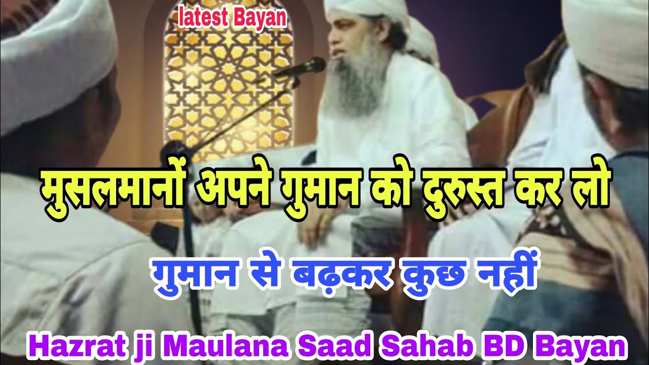 Hazrat ji Maulana Saad Sahab DB bayan guman Se badhkar kuchh Nahin