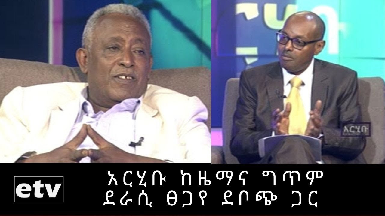 አርሂቡ ከዜማና ግጥም ደራሲው ፀጋየ ደቦጭ ጋር የተደረገ ቆይታ| EBC