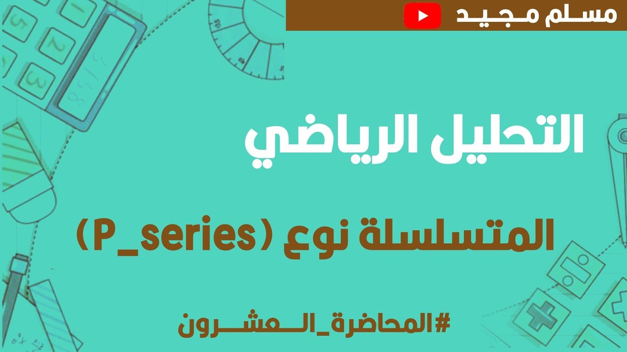 التحليل الرياضي Mathematical analysis/ المتسلسلة p_series /محاضرة (20)