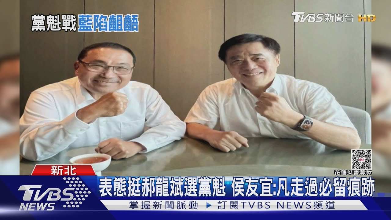 酸鄭? 表態挺郝龍斌 侯友宜:忠誠度很重要｜TVBS新聞 @TVBSNEWS02