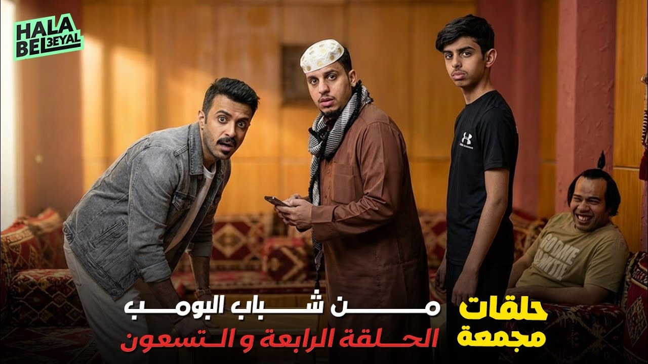 حلقات مجمعة من شباب البومب الحلقة 94 الرابعة والتسعون