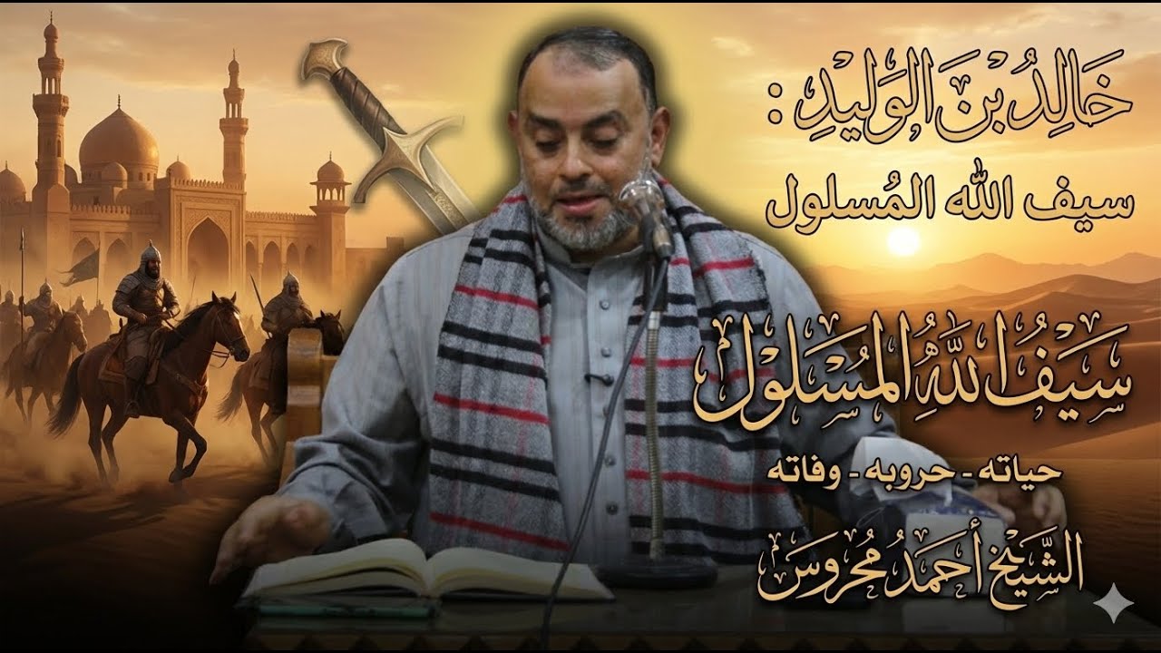 القائد الذي لم يُهزم قط! عبقرية خالد بن الوليد العسكرية | الشيخ أحمد محروس