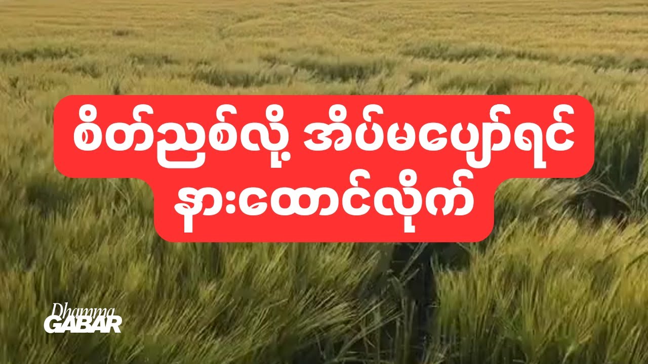 စိတ်ညစ်လို့ အိပ်မပျော်ရင် နားထောင်သင့်သော တေးများ