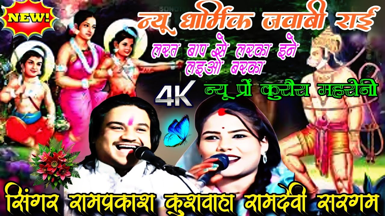 💯न्यू प्रों कुरोरा महरौनी🌹 धार्मिक जवाबी राई लरत बाप से लरका  🤠सिंगर रामप्रकाश कुशवाहा रामदेवी सरगम 