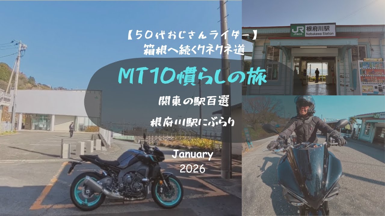 【50代おじさんライダー】MT10慣らしの旅 箱根へ続くクネクネ道 関東の駅百選 根府川駅にぶらり #motovlog #yamaha #mt10 #mt09 #mt07 #駅 
