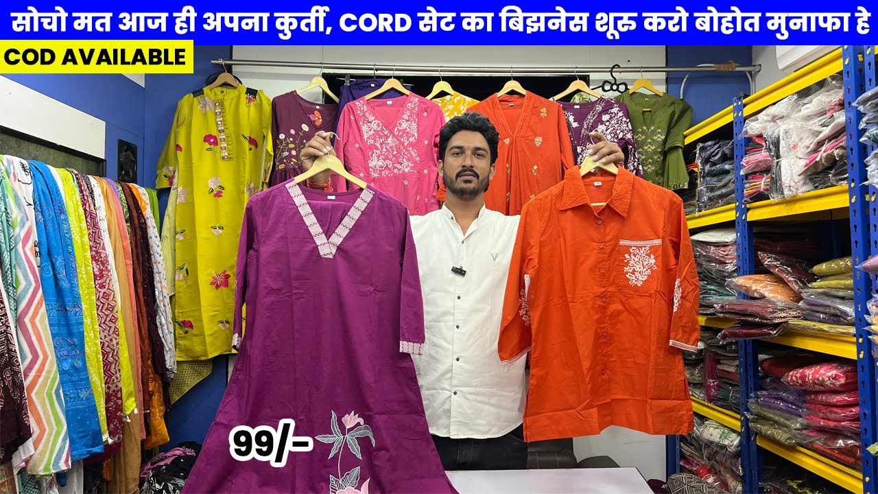 सोचो मत आज ही अपना कुर्ती, cord सेट का बिझनेस शूरु करो बोहोत मुनाफा हे | Kurti business | cordsets