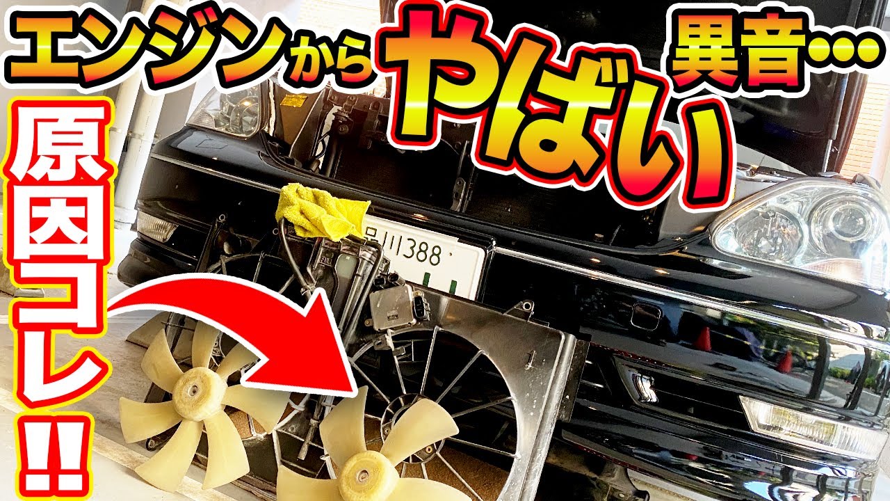 エンジンからヤバい異音！セルシオのラジエーター ファンモーターを交換する