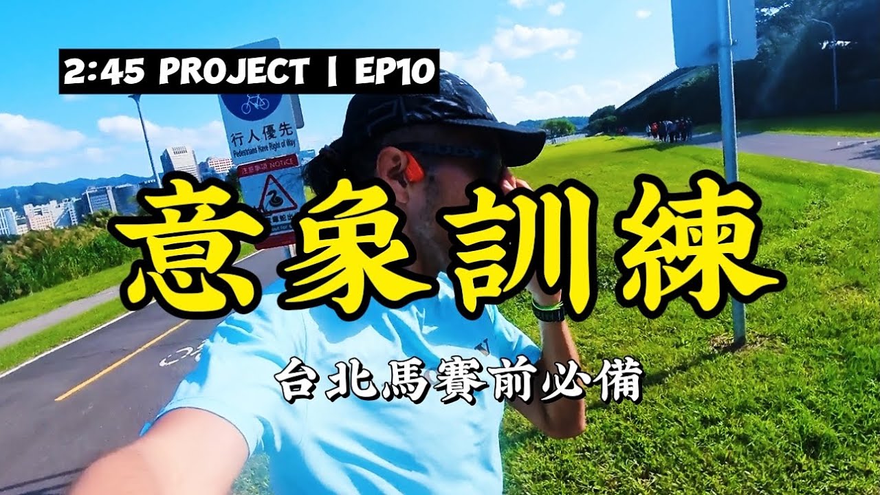 真正的比賽模擬考，不一定是長距離！今天來個台北馬拉松賽道意象訓練！#project245 【豹大王】