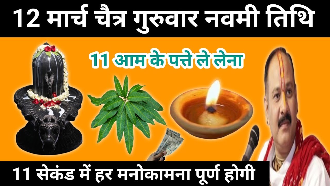 12 मार्च चैत्र गुरुवार नवमी तिथि के दिन 11 आम के पत्ते वाला उपाय जरुर करें | Pandit pradeep mishra 