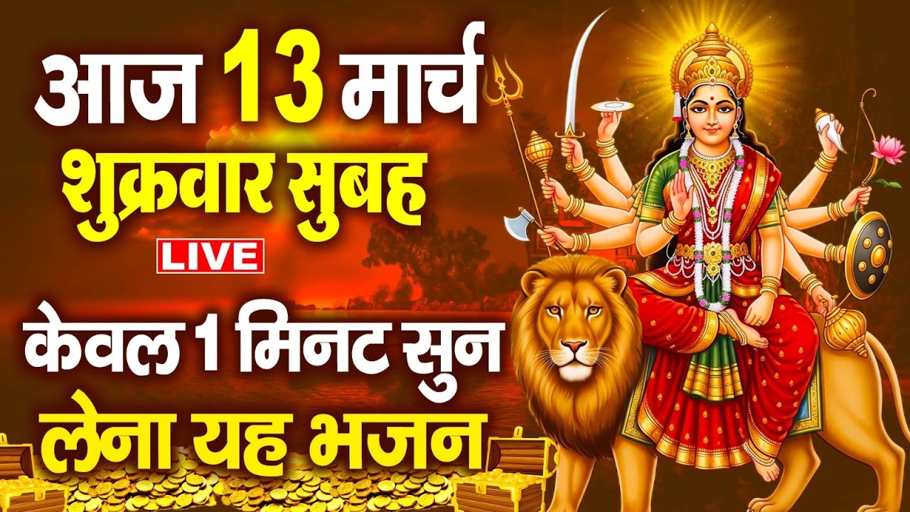 LIVE: गुरुवार भक्ति ~बृहस्पतिवार के दिन सुबह इस भजन को सुनने से जीवन के संकट और दुःख दूर हो जाते हैं