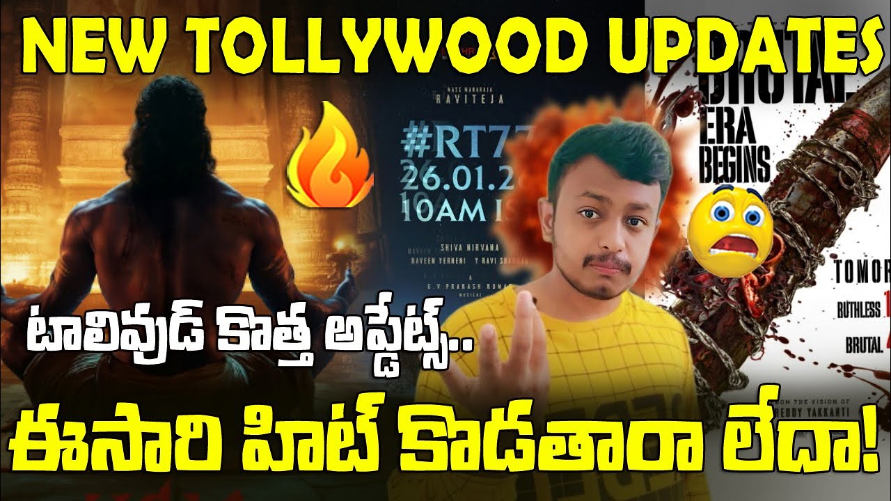 కొత్త సినిమా అప్డేట్స్🔥|Tollywood New UpdateS For Republic day #VD14 #RT77 #Swayambhu #davidreddy 