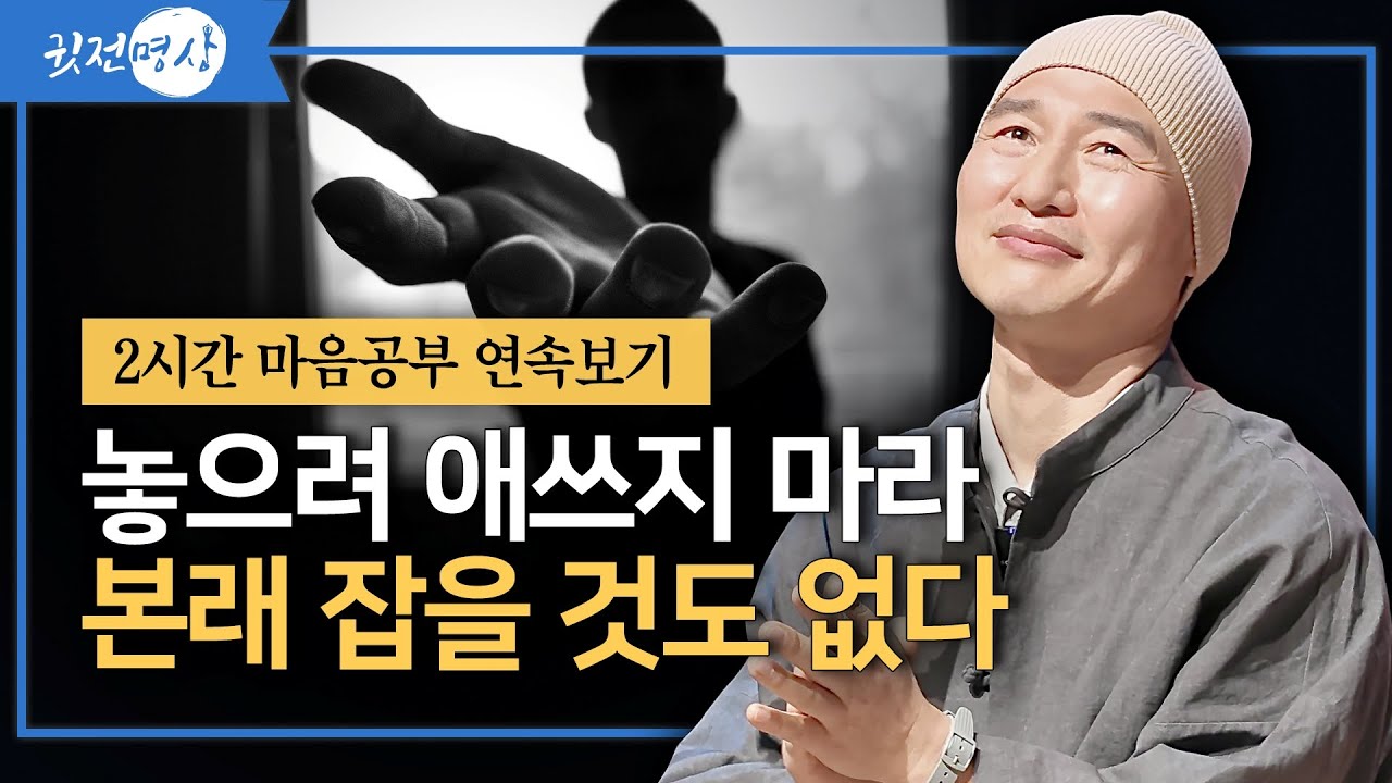 [2시간 마음공부 연속보기] 놓으려 애쓰지 마라, 본래 잡을 것도 없다 #명언 #동기부여