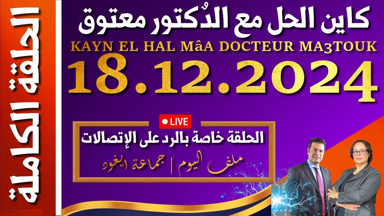 كاين الحل مع الدكتور معتوق | حلقة الأربعاء 18 دجنبر 2024 KAYN EL HAL MâA DOCTEUR MA3TOUK|